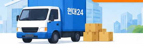 현대24 이사 트럭 일러스트