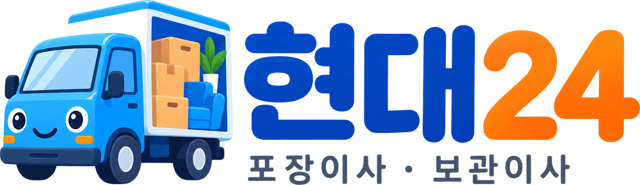 현대24 — 포장이사 · 보관이사